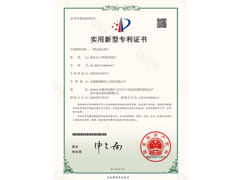 实用新型专利：一种过滤式阀门